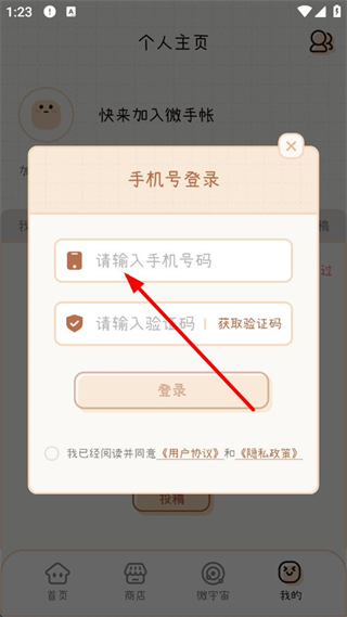 微手帐手机验证码登录
