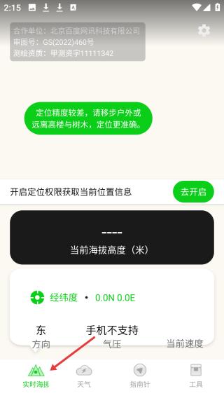 海拔GPS指南针 定位权限设置 提示说明