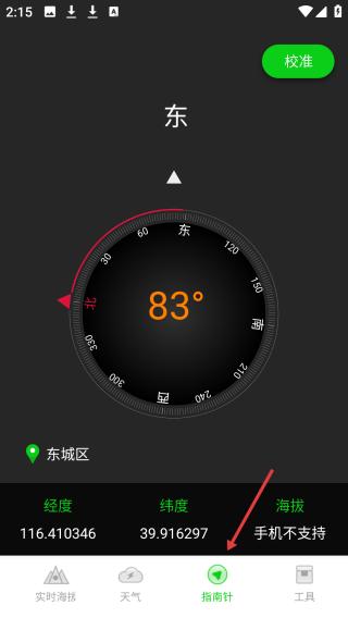 海拔GPS指南针 方向角度显示 校准操作界面