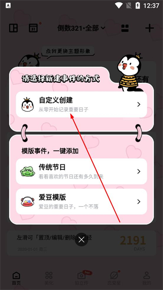 倒数321守护app新建事件界面