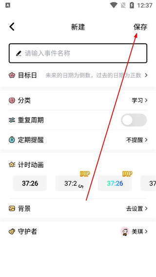 倒数321守护app保存新建事件
