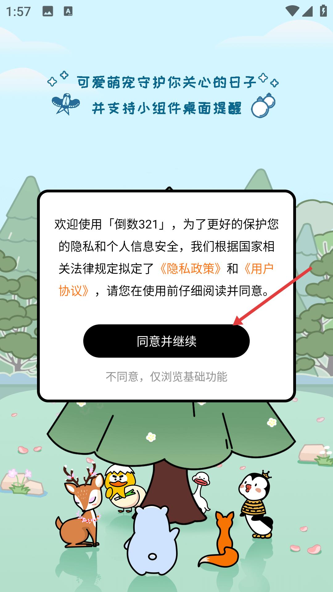 倒数321守护app用户协议页面