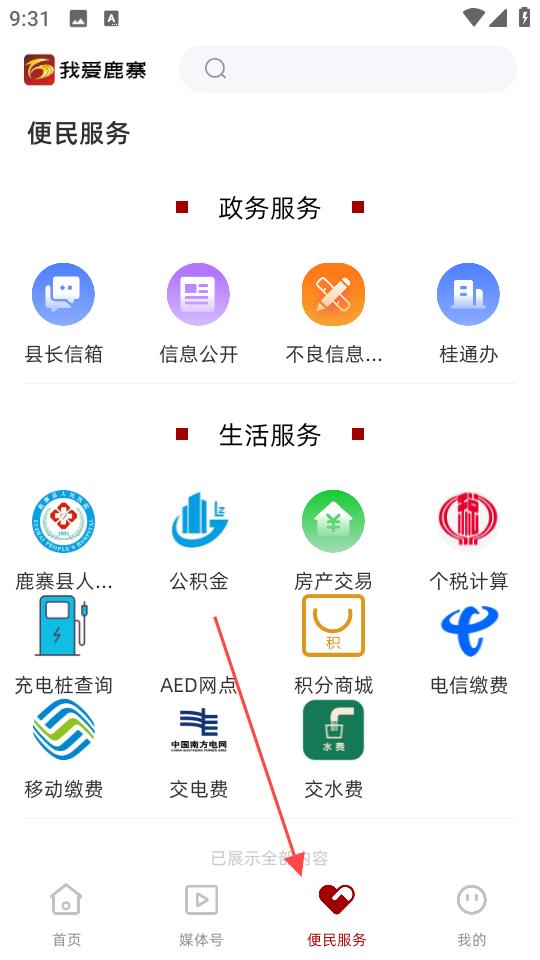 我爱鹿寨便民服务功能展示