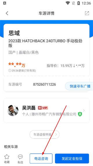 车镇车源 咨询与担保 功能截图