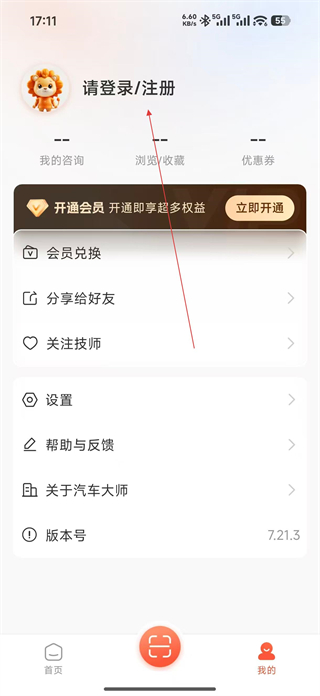 汽车大师app技师版登录界面
