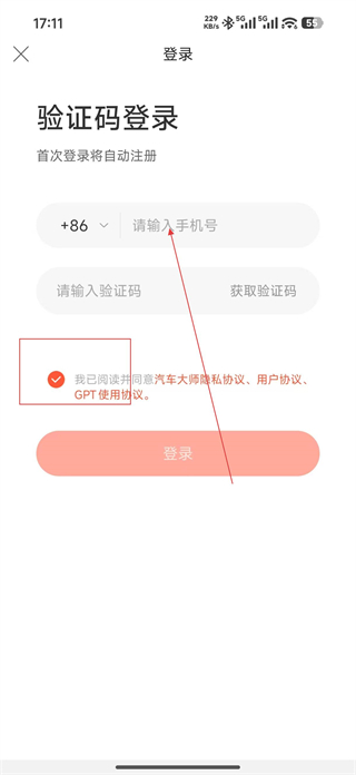 汽车大师app技师版验证码登录
