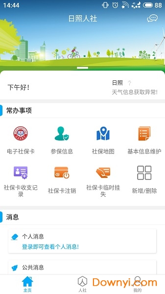 日照人社官方应用